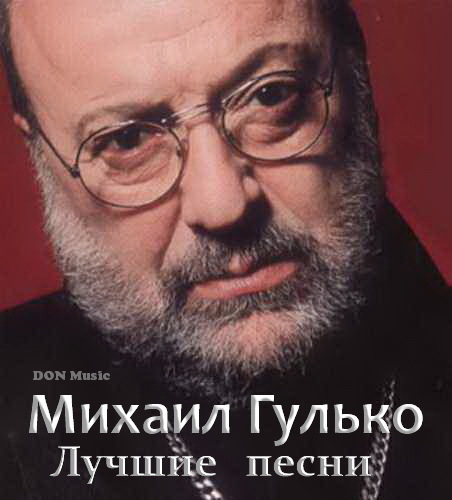 Михаил гулько биография и личная жизнь Михаил Гулько 2001 - Есть только миг - Слушать онлайн. Музыка Mail.Ru