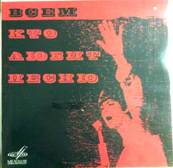 Всем, Кто Любит Песню (Пластинка 5) 1969