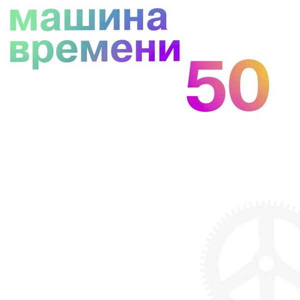 Машина времени - 50 (5CD) (2019)