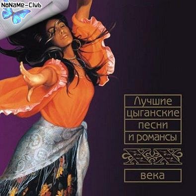 VA - Лучшие цыганские песни и романсы XX века (2007)