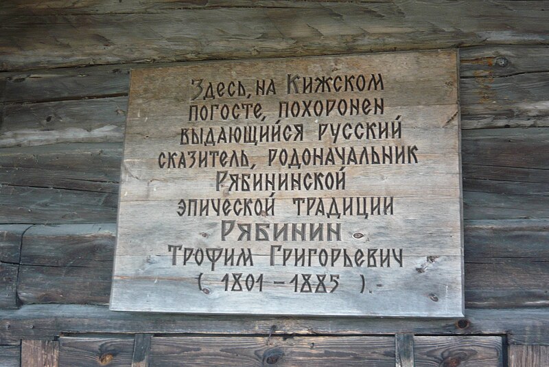 Погост история слова. Трофим Рябинин и Кижский Погост. Кижское восстание 1769-1771. Кладбище Кижского погоста. Могила Трофима Рябинина. Трофим Григорьевич Рябинин.