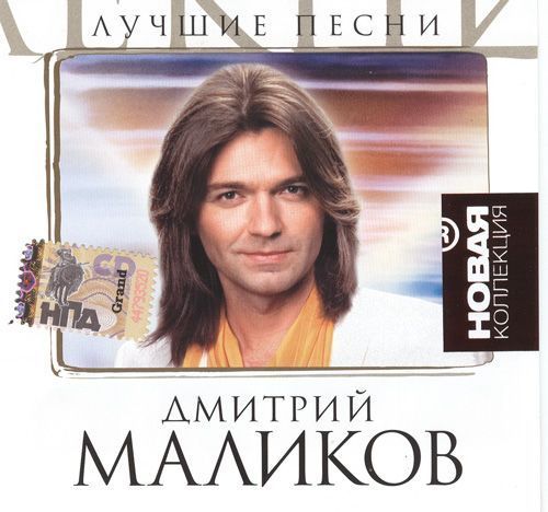 Дима Маликов - The Best of Hits (2007)
