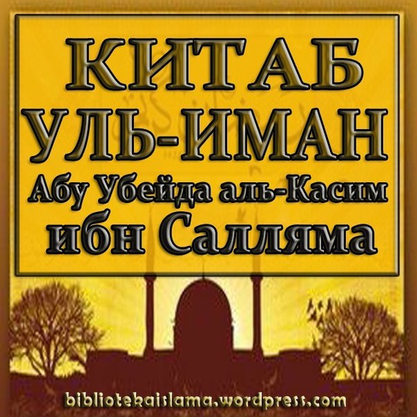 Китаб уль-иман (книга веры)