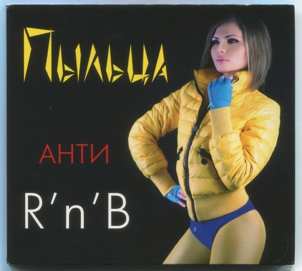 Анти R'N'B